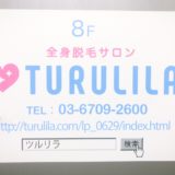 ツルリラ池袋東口店カウンセリング勧誘きつい