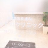 あおばクリニックみずのクリニック新宿全身脱毛体験談