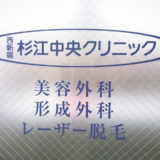 西新宿杉江中央クリニックカウンセリング医療脱毛口コミレポ行ってみた