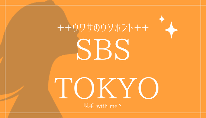 Sbs Tokyoの脱毛の悪い口コミの真相を 実際に行った私が明らかにする 脱毛 With Me