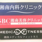 湘南美容クリニック六本木院顔脱毛体験談口コミレポ