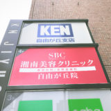 湘南美容クリニック自由が丘院顔脱毛体験談口コミレポ