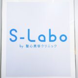 エスラボクリニック(S-Labo)渋谷カウンセリング医療脱毛体験談口コミレポ行ってみた