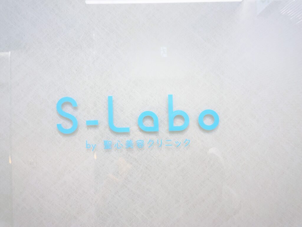 エスラボクリニック（S-Labo）渋谷カウンセリング医療脱毛体験談口コミレポ行ってみた
