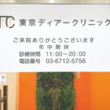 東京ディア―クリニックTDC渋谷カウンセリング医療脱毛体験談口コミレポ行ってみた