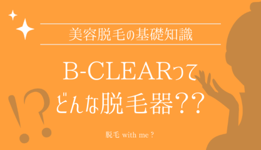 B-CLEARの口コミ・メリット・デメリットを解説する【PR】