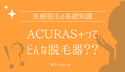 Acuras+の口コミ・メリット・デメリットを解説する【PR】