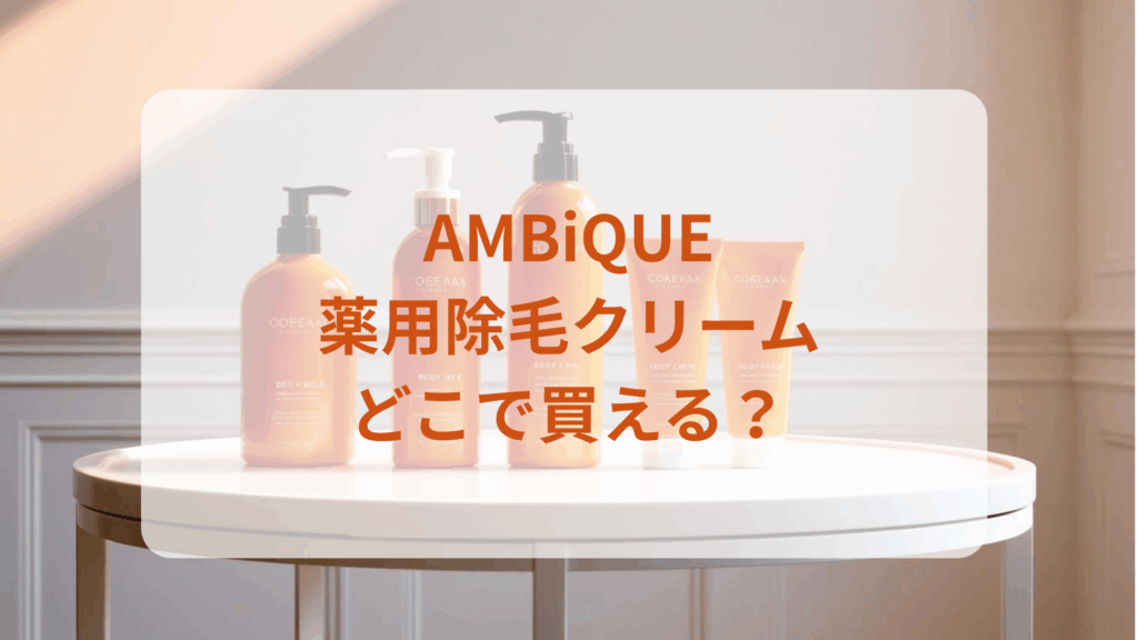 アンビーク・薬用除毛クリーム販売店どこで買えるどこで売ってる最安値家電量販店ドンキ