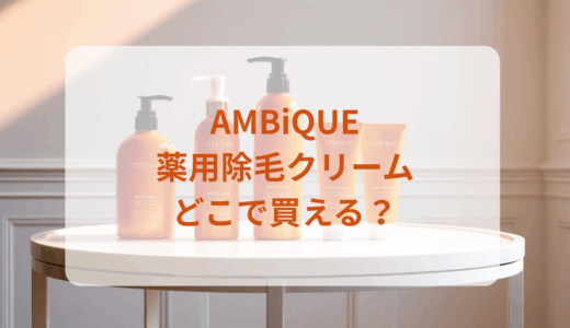 アンビーク・薬用除毛クリームはどこで買える？最安値で売ってるのはドンキ？マツキヨ？
