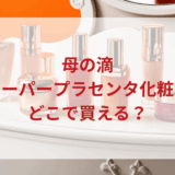 ★★販売店どこで買えるどこで売ってる最安値ドンキマツキヨドラッグストア