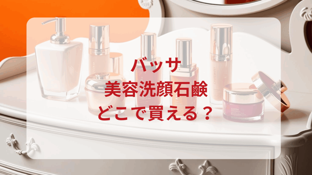 バッサ・美容洗顔石鹸販売店どこで買えるどこで売ってる最安値ドンキマツキヨドラッグストア