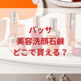★★販売店どこで買えるどこで売ってる最安値ドンキマツキヨドラッグストア