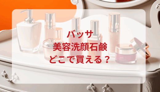 バッサ・美容洗顔石鹸はどこで買える？最安値で売ってるのはドンキ？マツキヨ？