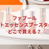 ★★販売店どこで買えるどこで売ってる最安値ドンキマツキヨドラッグストア