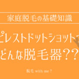 ★★家庭用脱毛器販売店どこで買えるどこで売ってる最安値家電量販店ドンキ