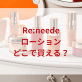 ★★販売店どこで買えるどこで売ってる最安値ドンキマツキヨドラッグストア