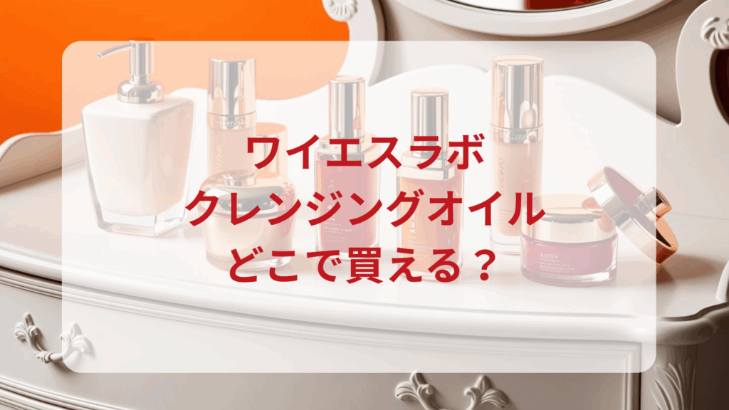 ワイエスラボ・クレンジングオイル販売店どこで買えるどこで売ってる最安値ドンキマツキヨドラッグストア