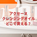 ★★販売店どこで買えるどこで売ってる最安値ドンキマツキヨドラッグストア