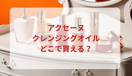アクセーヌ・クレンジングオイルはどこで買える？最安値で売ってるのはドンキ？マツキヨ？