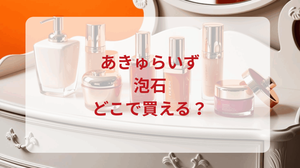 あきゅらいず・泡石販売店どこで買えるどこで売ってる最安値ドンキマツキヨドラッグストア
