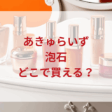 ★★販売店どこで買えるどこで売ってる最安値ドンキマツキヨドラッグストア