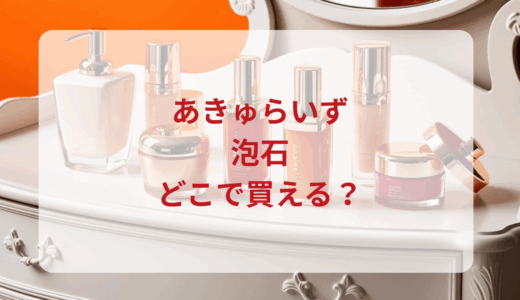 あきゅらいず・泡石はどこで買える？最安値で売ってるのはドンキ？マツキヨ？