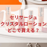 ★★販売店どこで買えるどこで売ってる最安値ドンキマツキヨドラッグストア