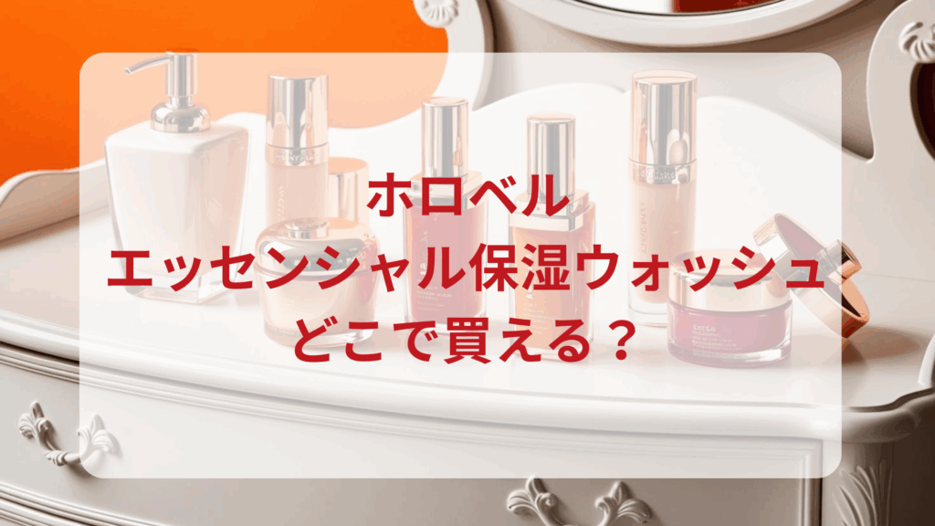 ホロベル・エッセンシャル保湿ウォッシュ販売店どこで買えるどこで売ってる最安値ドンキマツキヨドラッグストア