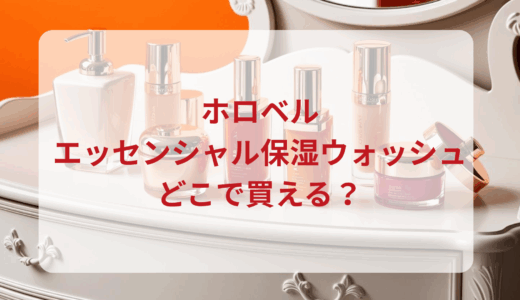 ホロベル・エッセンシャル保湿ウォッシュはどこで買える？最安値で売ってるのはドンキ？マツキヨ？