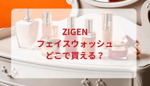 ZIGENフェイスウォッシュはどこで買える？最安値で売ってるのはドンキ？マツキヨ？