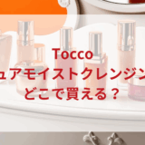 ★★販売店どこで買えるどこで売ってる最安値ドンキマツキヨドラッグストア