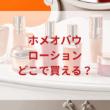 ★★販売店どこで買えるどこで売ってる最安値ドンキマツキヨドラッグストア