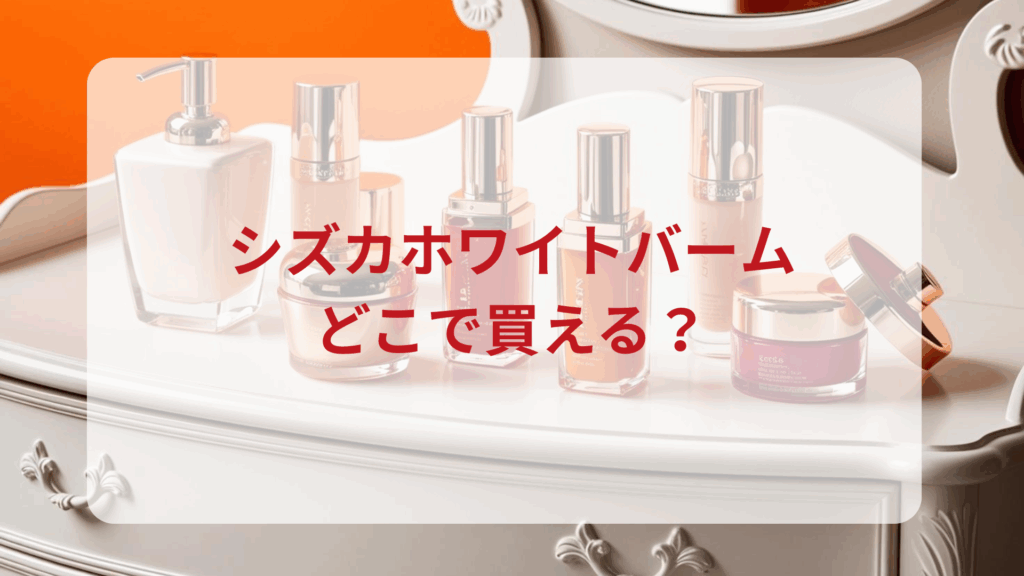 シズカホワイトバーム販売店どこで買えるどこで売ってる最安値ドンキマツキヨドラッグストア