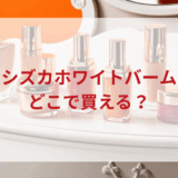 ★★販売店どこで買えるどこで売ってる最安値ドンキマツキヨドラッグストア