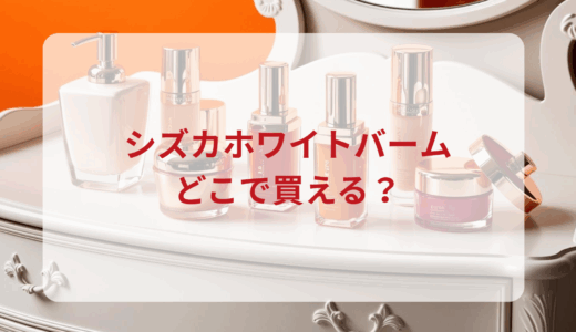 シズカホワイトバームはどこで買える？最安値で売ってるのはドンキ？マツキヨ？