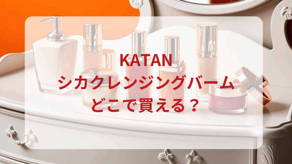 KATAN・シカクレンジングバーム販売店どこで買えるどこで売ってる最安値ドンキマツキヨドラッグストア