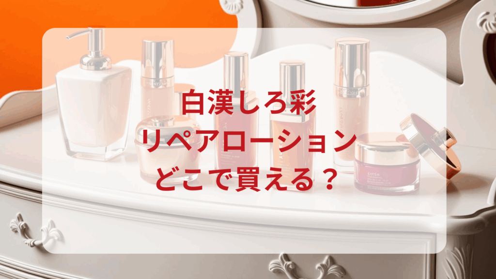 白漢しろ彩・リペアローション販売店どこで買えるどこで売ってる最安値ドンキマツキヨドラッグストア