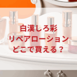 ★★販売店どこで買えるどこで売ってる最安値ドンキマツキヨドラッグストア