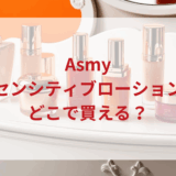 ★★販売店どこで買えるどこで売ってる最安値ドンキマツキヨドラッグストア