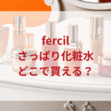 ★★販売店どこで買えるどこで売ってる最安値ドンキマツキヨドラッグストア