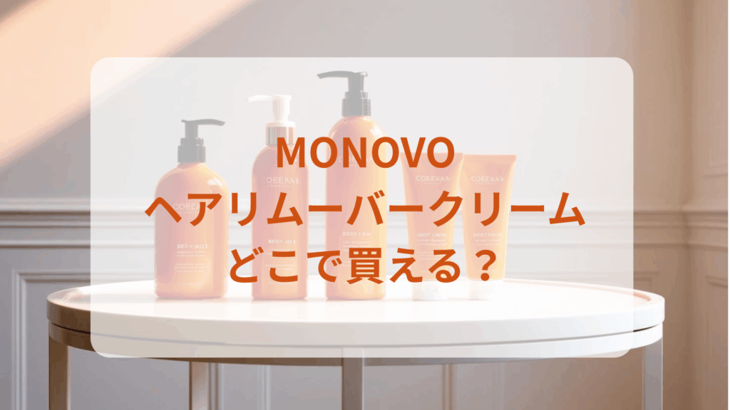 MONOVOヘアリムーバークリーム販売店どこで買えるどこで売ってる最安値ドンキマツキヨドラッグストア