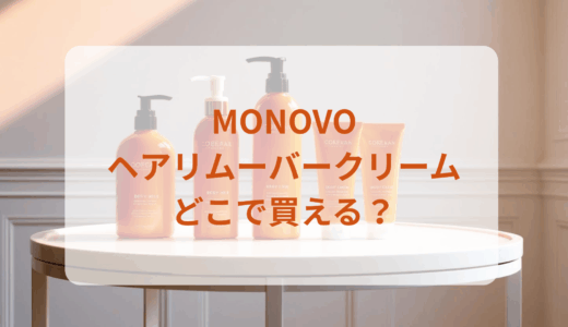 MONOVOヘアリムーバークリームはどこで買える？最安値で売ってるのはドンキ？マツキヨ？