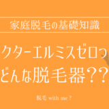 ★★家庭用脱毛器販売店どこで買えるどこで売ってる最安値家電量販店ドンキ