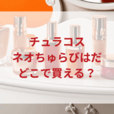 ★★販売店どこで買えるどこで売ってる最安値ドンキマツキヨドラッグストア