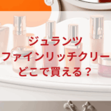 ★★販売店どこで買えるどこで売ってる最安値ドンキマツキヨドラッグストア