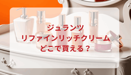 ジュランツ・リファインリッチクリームはどこで買える？最安値で売ってるのはドンキ？マツキヨ？