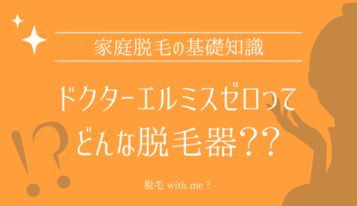 家庭用脱毛器・ドクターエルミスゼロはどこで買える？最安値で売ってるのはコストコ？ドンキ？