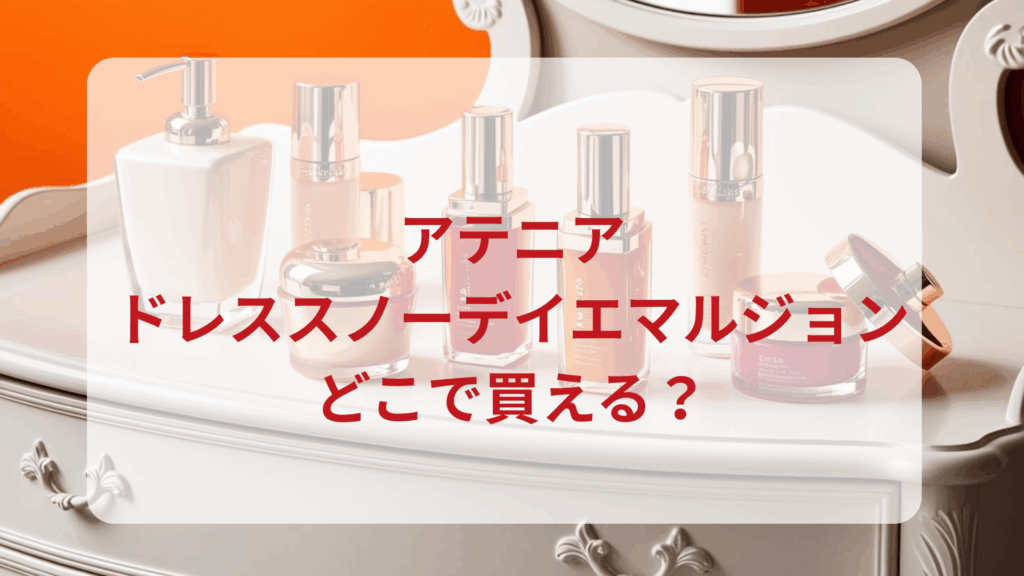 アテニア・ドレススノーデイエマルジョン販売店どこで買えるどこで売ってる最安値ドンキマツキヨドラッグストア
