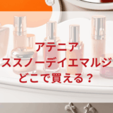 ★★販売店どこで買えるどこで売ってる最安値ドンキマツキヨドラッグストア