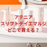 ★★販売店どこで買えるどこで売ってる最安値ドンキマツキヨドラッグストア